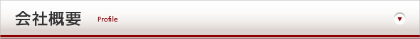 会社概要