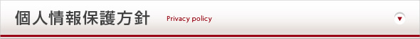 個人情報保護方針